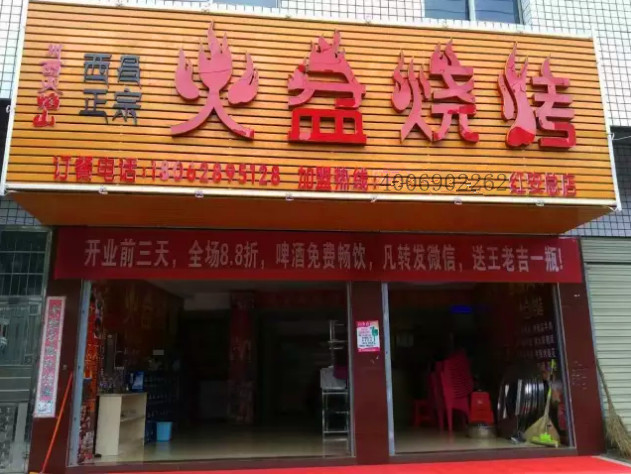 紅安火盆燒烤店