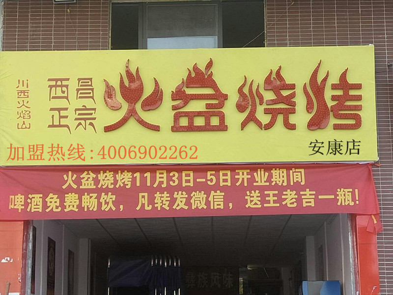 安康火盆燒烤店