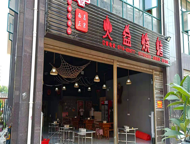 咸寧火盆燒烤店