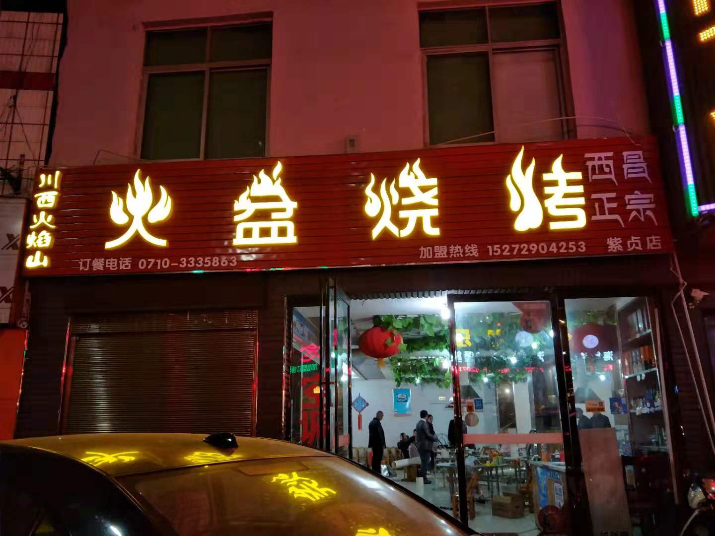 襄陽(yáng)貲貞火盆燒烤店