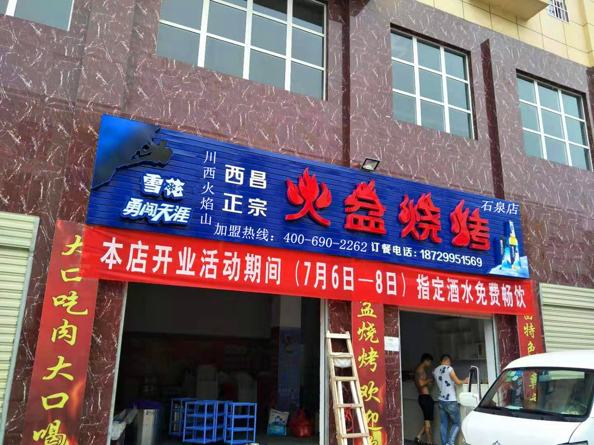 石泉火盆燒烤店