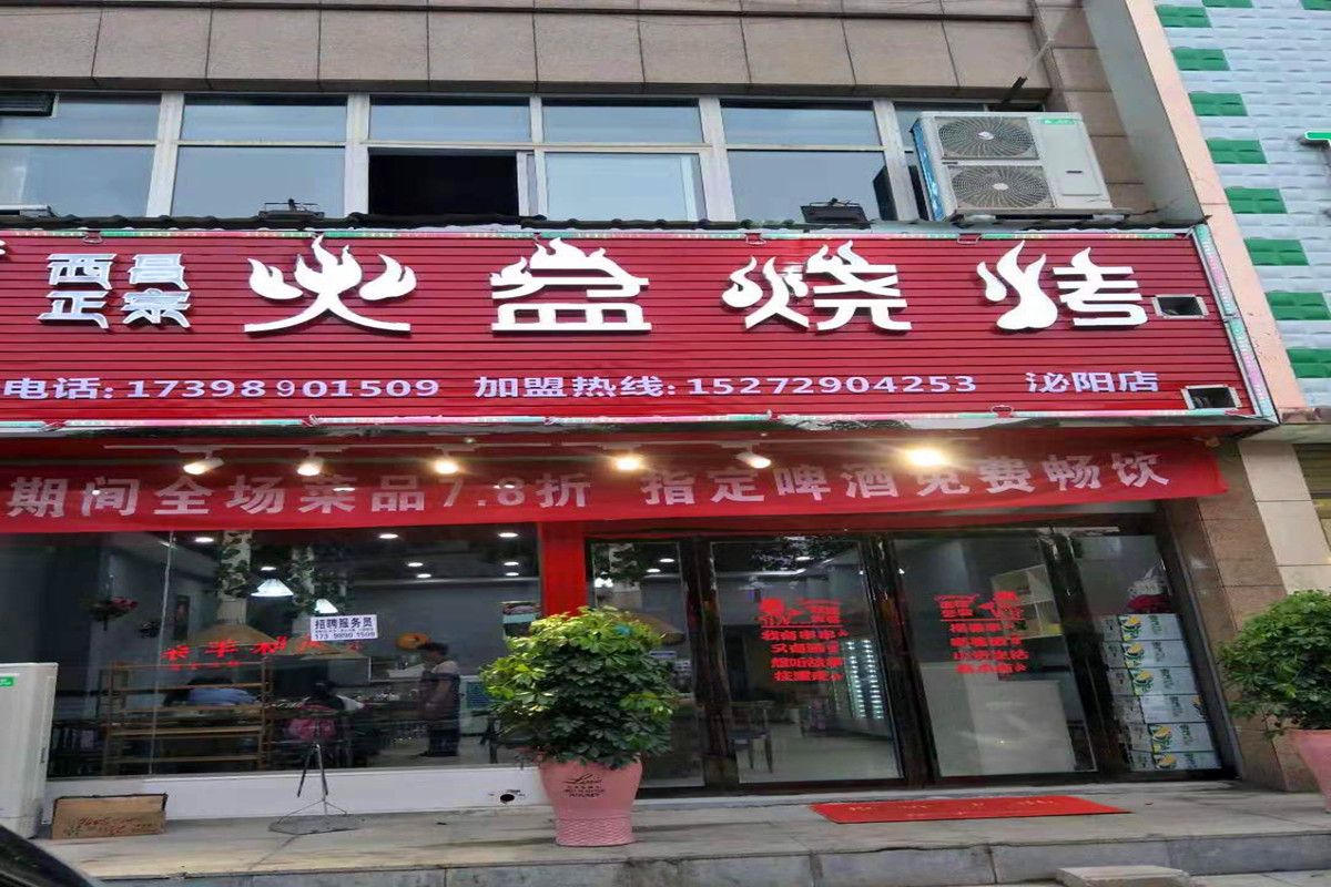 泌陽(yáng)火盆燒烤店