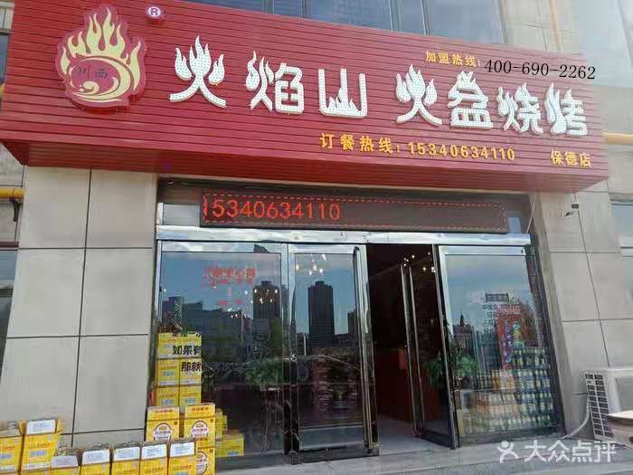 保德火盆燒烤店