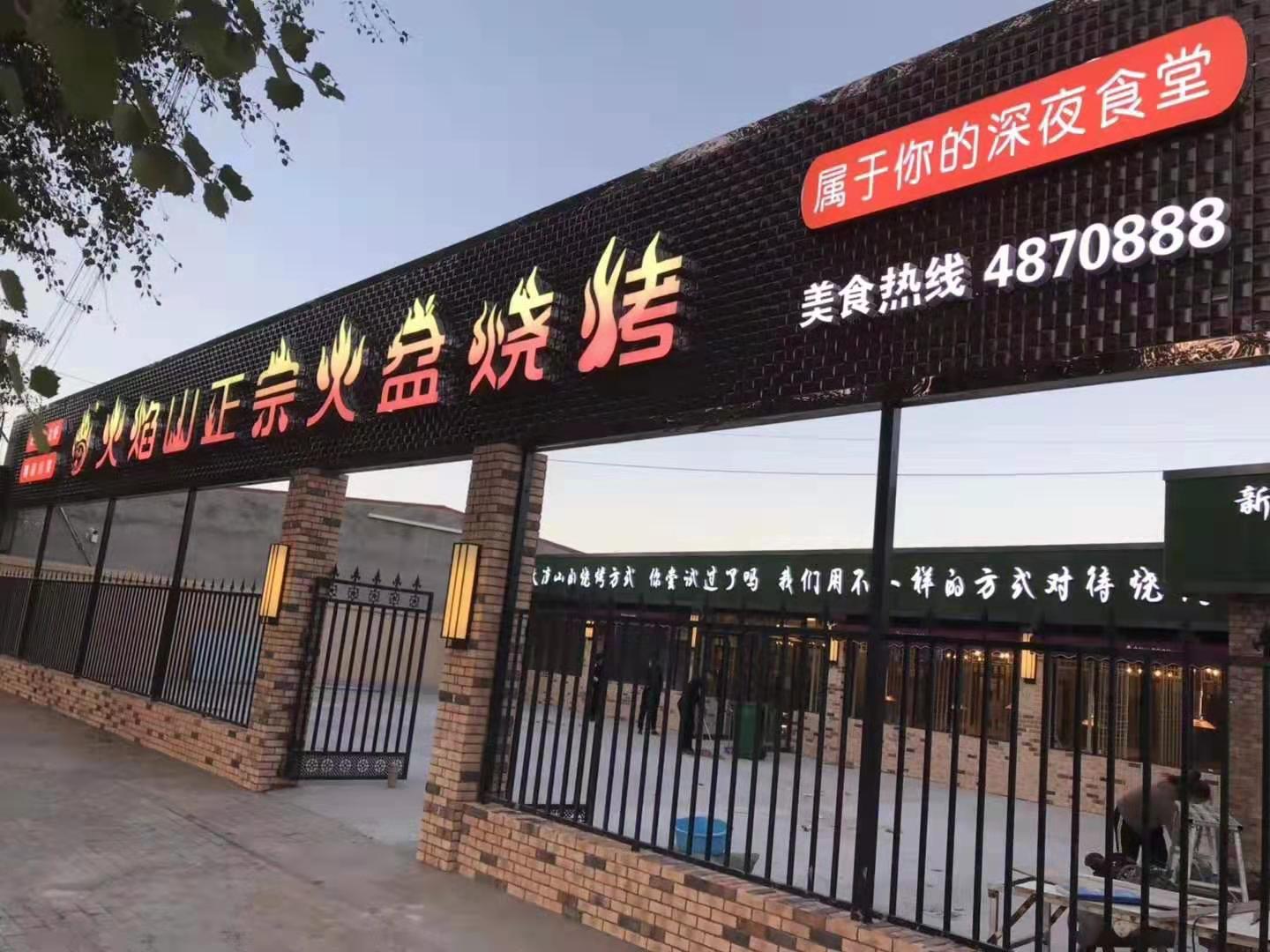 靖邊火盆燒烤店