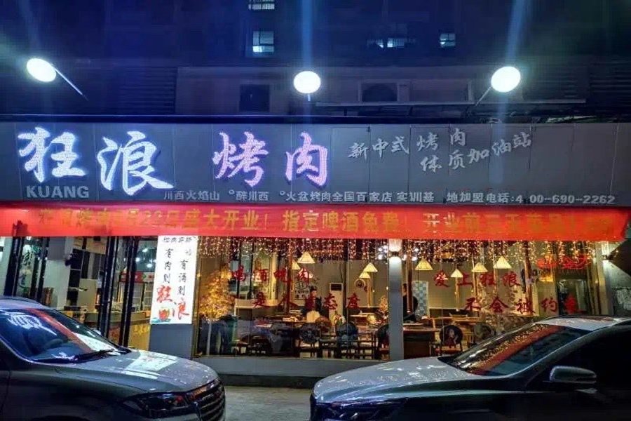湖北來(lái)鳳狂浪烤肉店