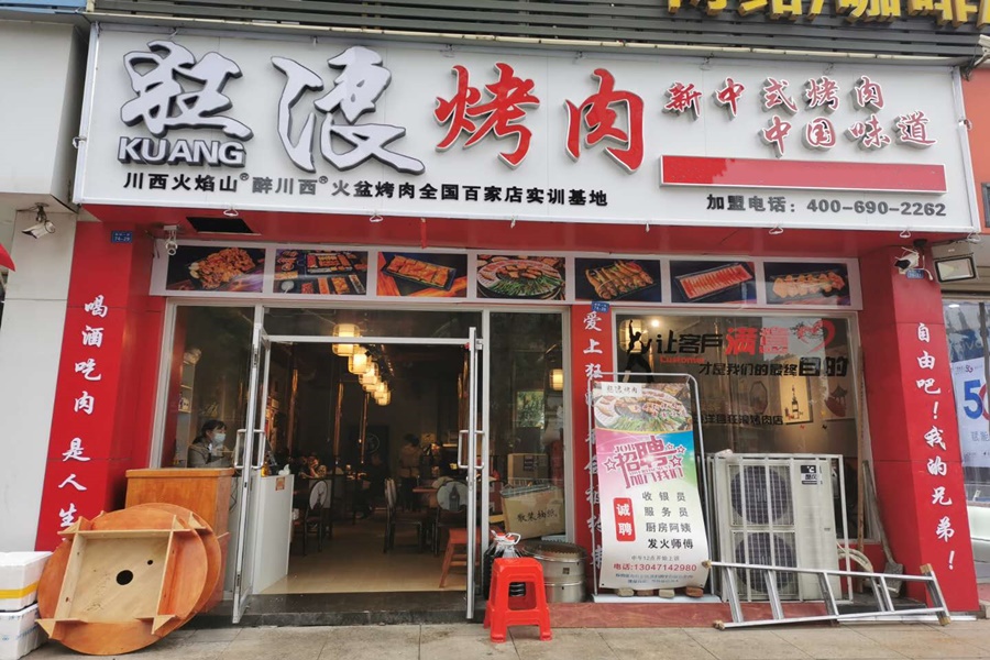 湖北沙洋狂浪烤肉店