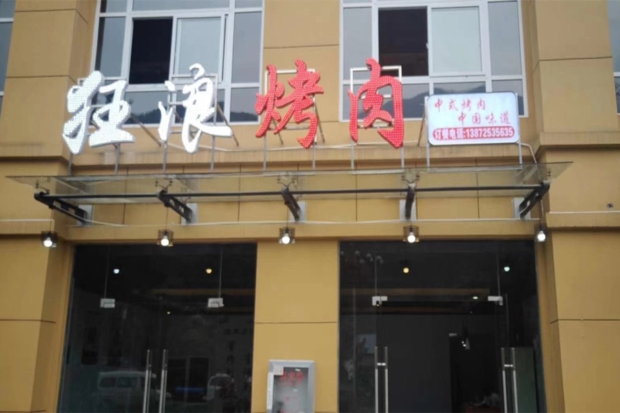 湖北興山狂浪烤肉店