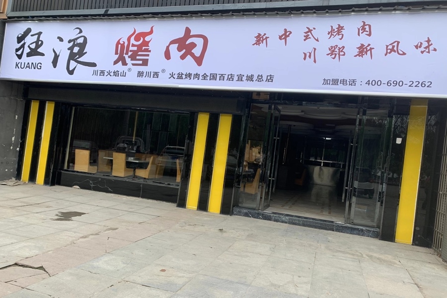 湖北宜城狂浪烤肉店