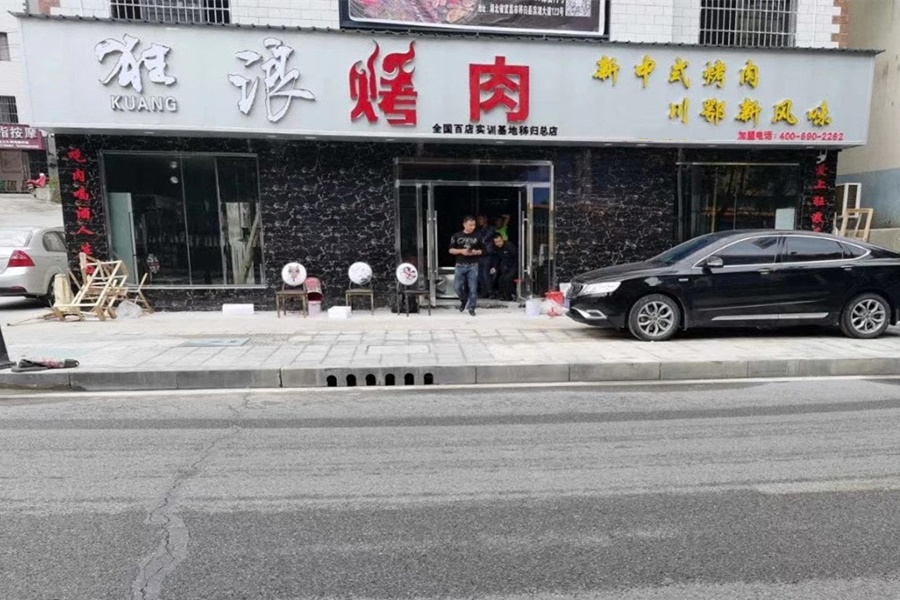 湖北宜昌秭歸狂浪烤肉店