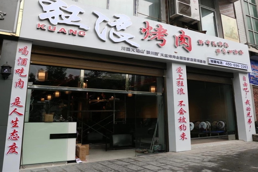 湖北宣恩狂浪烤肉店