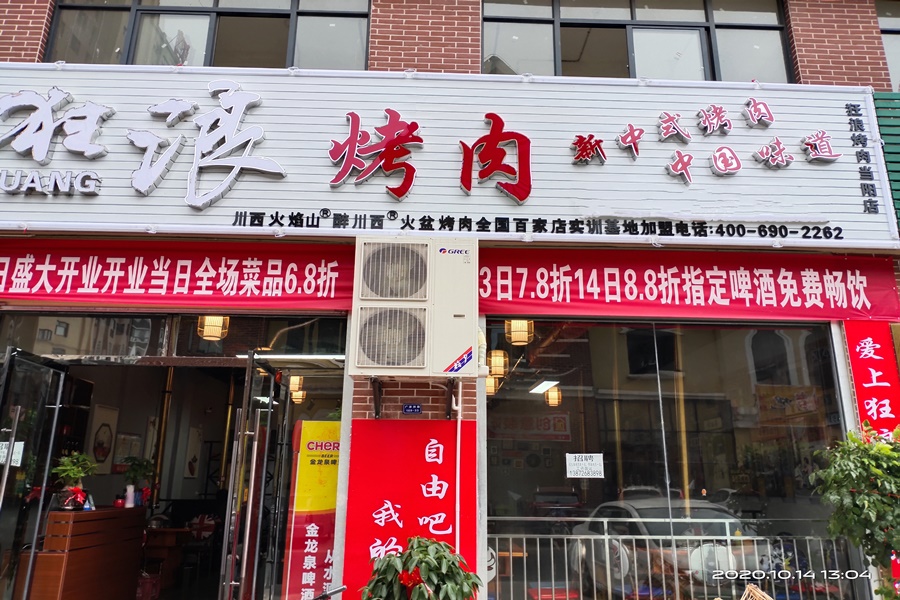 湖北當(dāng)陽(yáng)狂浪烤肉店