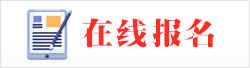 在線(xiàn)報名