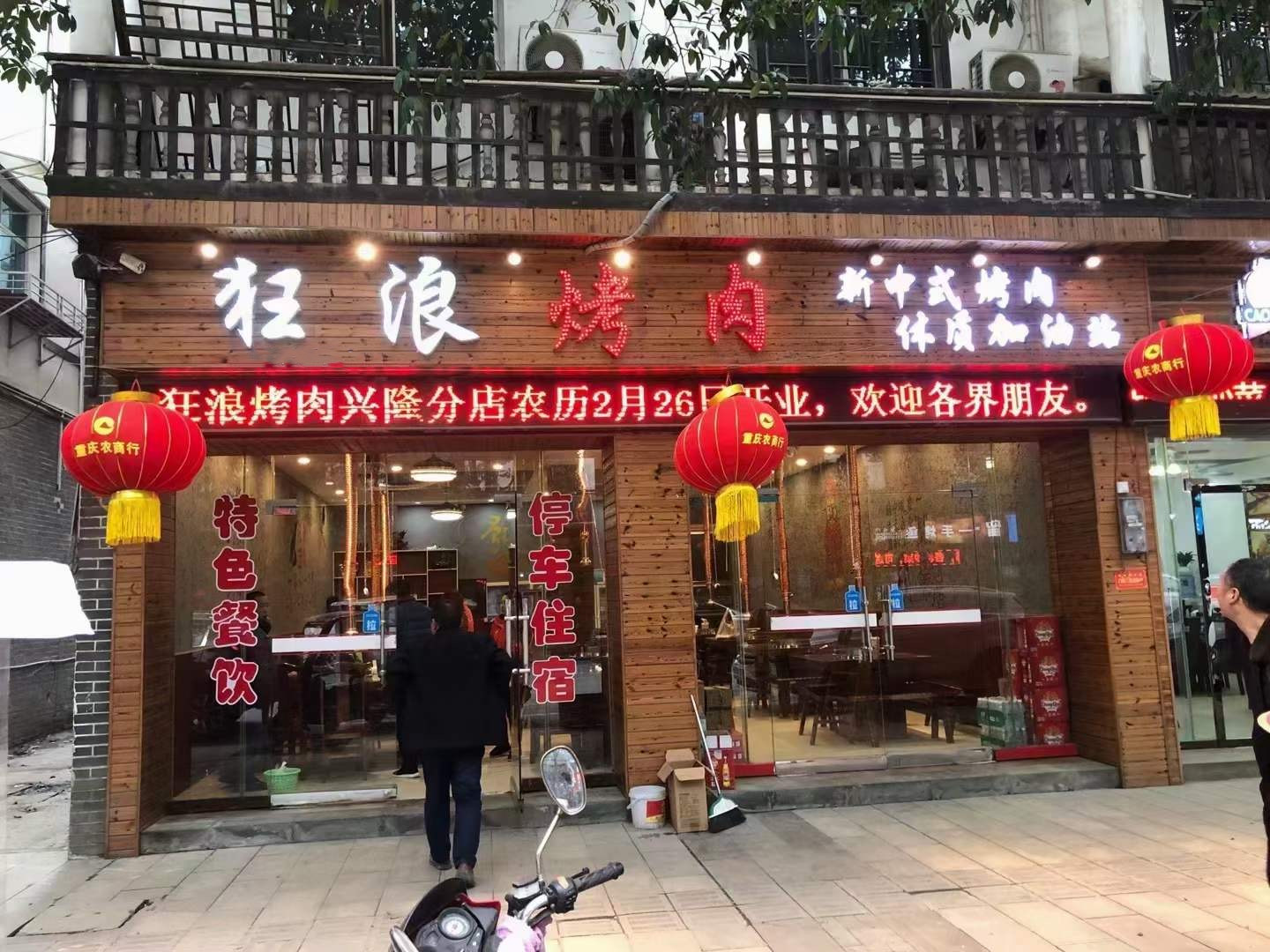 重慶奉節(jié)興隆狂浪烤肉店