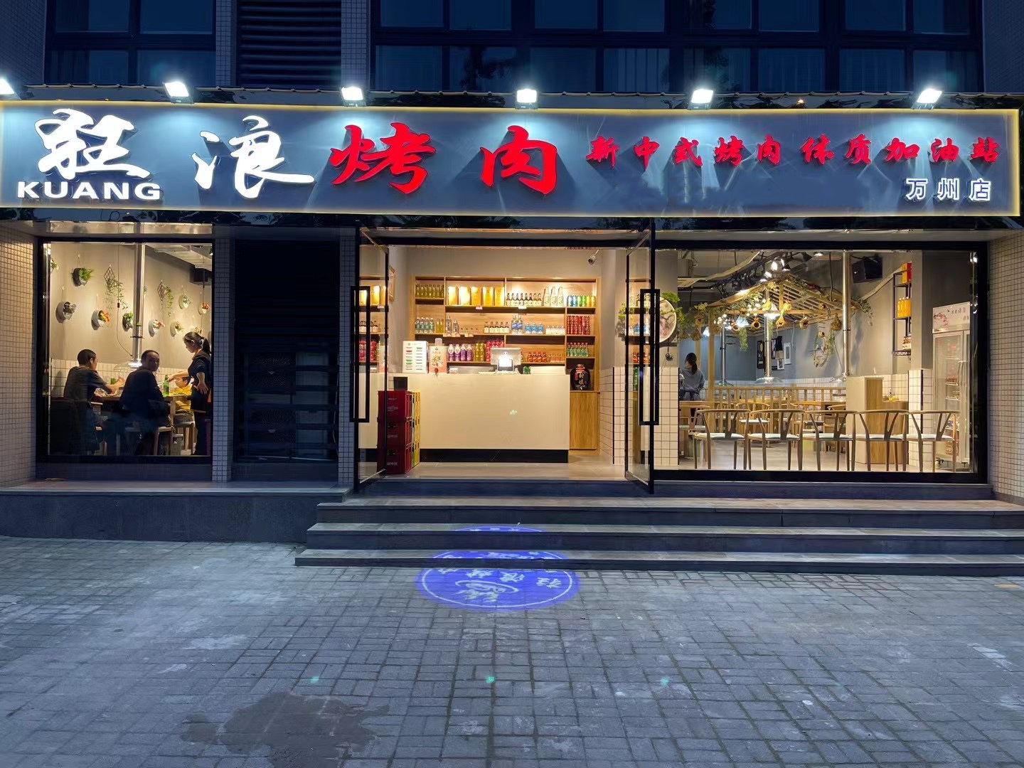 重慶萬(wàn)州狂浪烤肉店