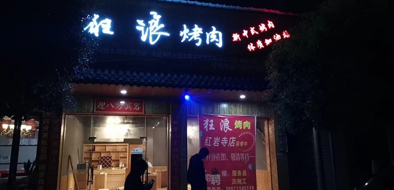 建始紅巖寺狂浪烤肉店