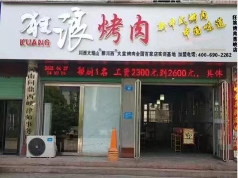 河南西峽狂浪烤肉店