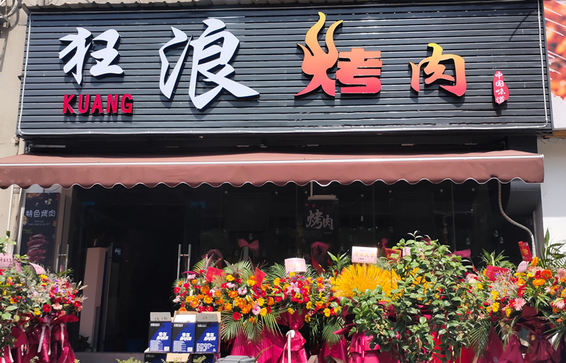 浙江溫州鹿城區(qū)狂浪烤肉店