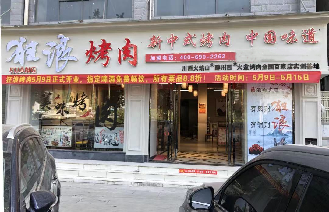 湖北十堰竹山狂浪烤肉店