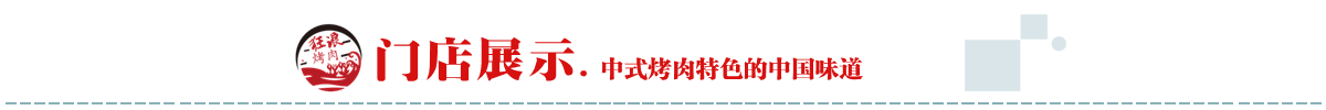 烤肉案例