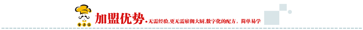 加盟優(yōu)勢(shì)